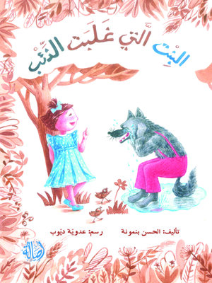 cover image of البنت التي غلبت الثعلب